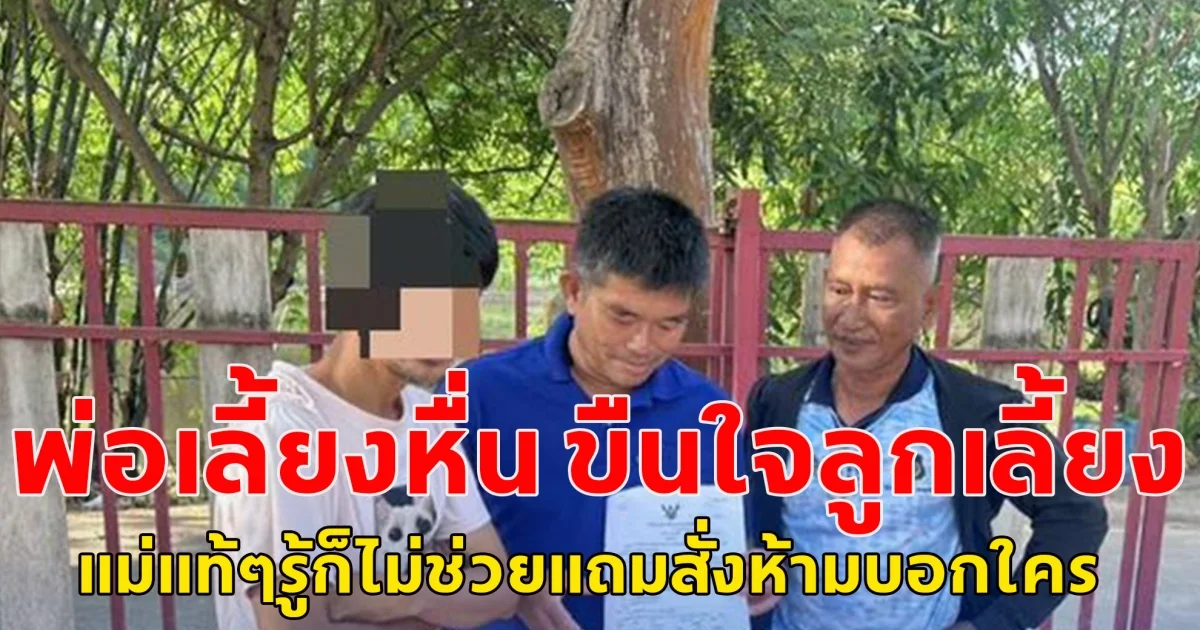 พ่อเลี้ยงหื่น ขืนใจลูกเลี้ยงเด็กหญิง 2 คน นาน 2 ปี แม่แท้ๆ รู้แต่ไม่ช่วย แถมบังคับห้ามบอกใคร