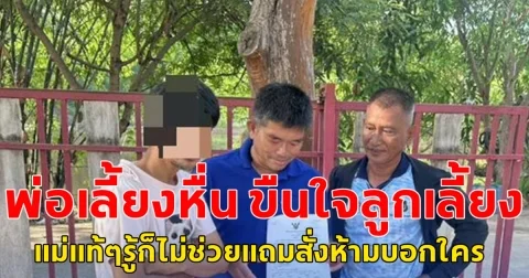 พ่อเลี้ยงหื่น ขืนใจลูกเลี้ยงเด็กหญิง 2 คน นาน 2 ปี แม่แท้ๆ รู้แต่ไม่ช่วย แถมบังคับห้ามบอกใคร