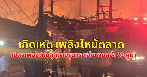 ไฟไหม้ตลาดท่าเกวียน ชุมชนอาคารพาณิชย์สองชั้นสร้างด้วยไม้เก่าแก่ในตัวอำเภอพนมสารคาม เปลวเพลิงโหมลุกลามรุนแรงเสียหายกว่า 20 คูหา