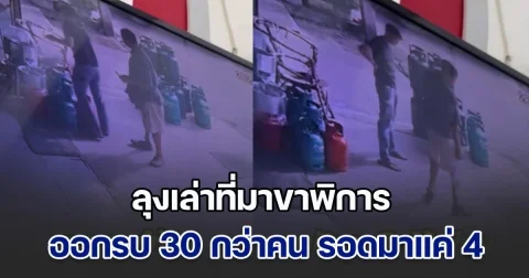 หนุ่มสงสัยเห็นลุงขาพิการเดินมาซื้อของ ถามที่มาฟังแล้วอึ้ง บอกออกรบ 30 กว่าคน รอดมาแค่ 4 แต่ไม่ครบ 32 สักคน เลยตัดสินใจเอาเงินคืนลุง