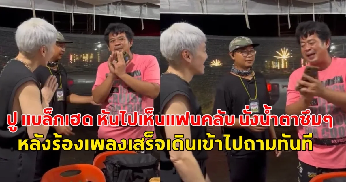 ปู แบล็กเฮด หันไปเห็นแฟนคลับ นั่งน้ำตาซึมๆ หลังร้องเพลงเสร็จเดินเข้าไปถามทันที