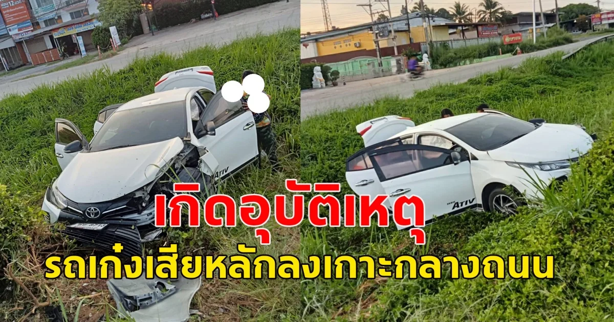 เกิดอุบัติเหตุ รถเก๋งเสียหลักลงเกาะกลางถนน