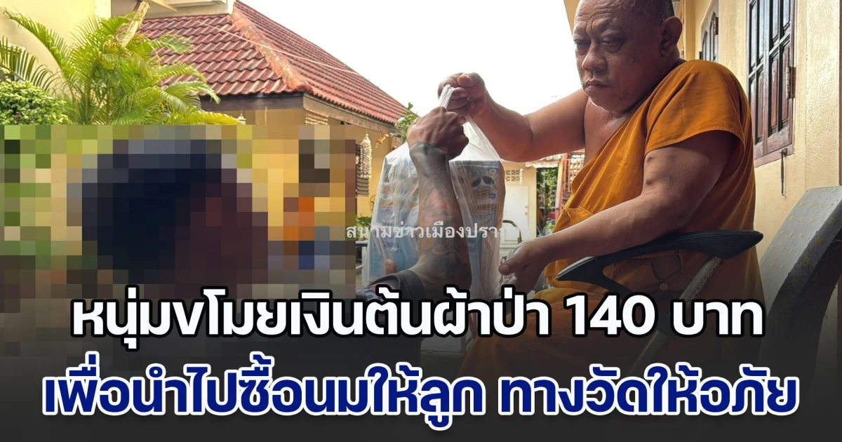 หมดหนทาง! หนุ่มขโมยเงินต้นผ้าป่า 140 บาท เพื่อนำไปซื้อนมให้ลูก ทางวัดให้อภัย หลังพาลูกน้อย 2 คน มากราบขอโทษ