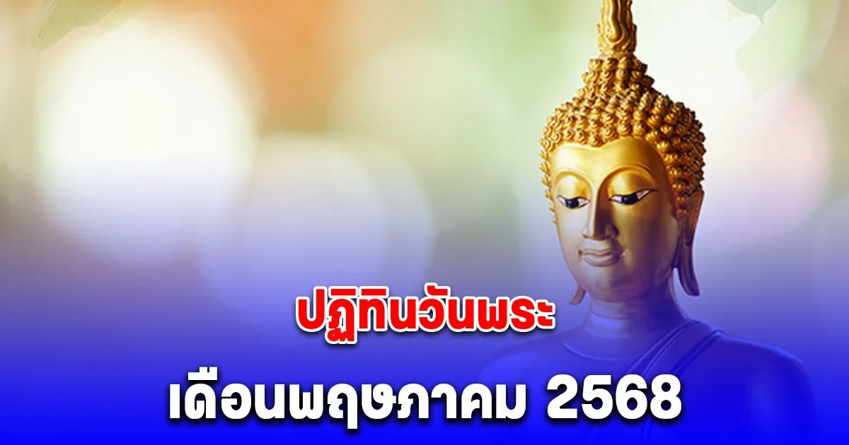 ปฏิทินวันพระ เดือนพฤษภาคม 2568