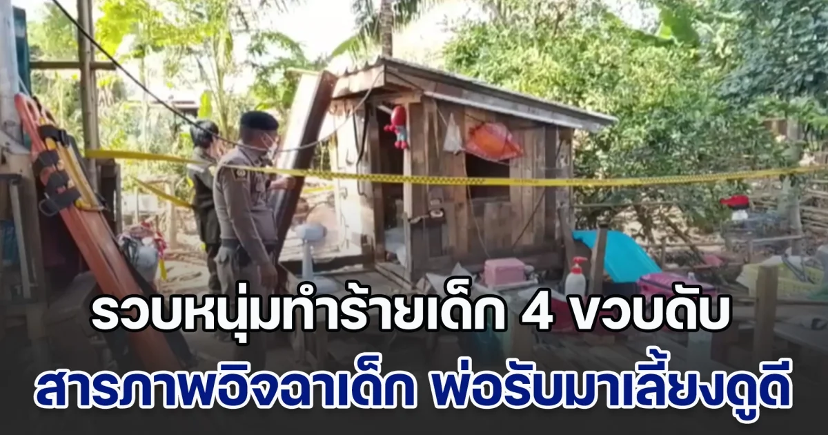 รวบหนุ่มวัย 18 ทำร้ายเด็กชาย 4 ขวบ เสียชีวิต สารภาพทำไปเพราะอิจฉา หลังพ่อรับมาเลี้ยงดูแลดี ไม่ค่อยสนใจลูกแท้ ๆ อย่างตน