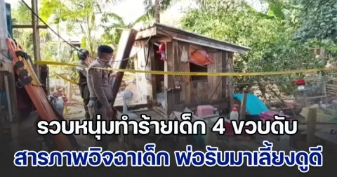 รวบหนุ่มวัย 18 ทำร้ายเด็กชาย 4 ขวบ เสียชีวิต สารภาพทำไปเพราะอิจฉา หลังพ่อรับมาเลี้ยงดูแลดี ไม่ค่อยสนใจลูกแท้ ๆ อย่างตน