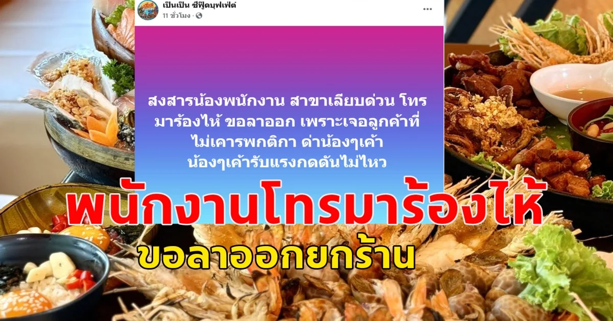 พนักงานโทรมาร้องไห้ ขอลาออกยกร้าน