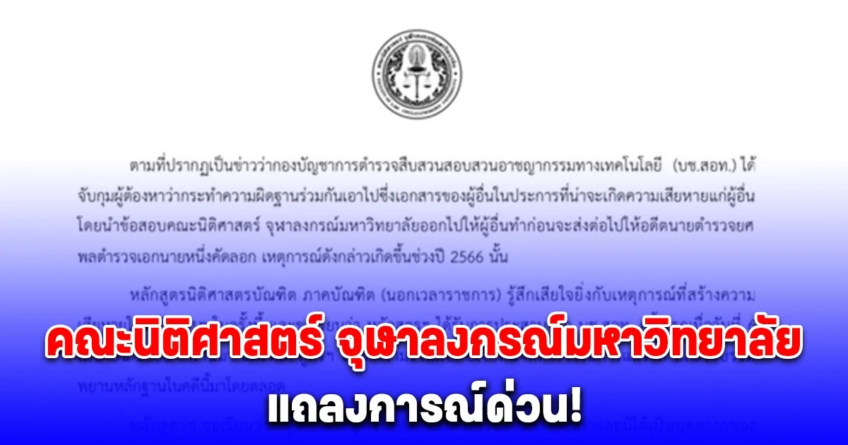 แถลงการณ์ คณะนิติศาสตร์ จุฬาลงกรณ์มหาวิทยาลัย ฟันไม่เลี้ยงปมทุจริตขโมยข้อสอบ