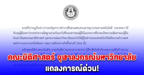 แถลงการณ์ คณะนิติศาสตร์ จุฬาลงกรณ์มหาวิทยาลัย ฟันไม่เลี้ยงปมทุจริตขโมยข้อสอบ