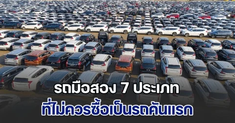 ห้ามเลยนะ! รถมือสอง 7 ประเภท ที่ไม่ควรซื้อเป็นรถคันแรก