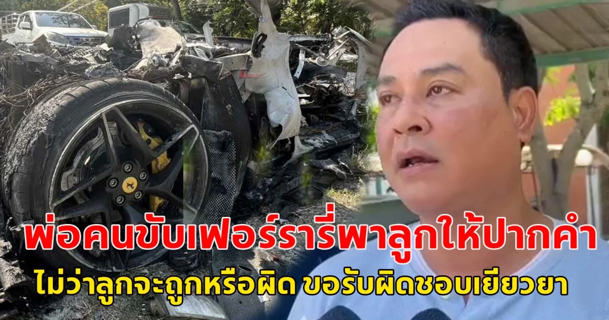 โซเชียลแห่ชื่นชม พ่อคนขับเฟอร์รารี่ชนไฟไหม้เหลือแต่ซาก ลั่นไม่ว่าลูกจะถูกหรือผิด ขอรับผิดชอบเยียวยา