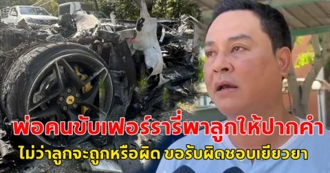 โซเชียลแห่ชื่นชม พ่อคนขับเฟอร์รารี่ชนไฟไหม้เหลือแต่ซาก ลั่นไม่ว่าลูกจะถูกหรือผิด ขอรับผิดชอบเยียวยา
