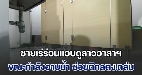 ระทึก! ในเหตุตึกถล่มสตง. ชายเร่ร่อนแอบดูสาวอาสาฯ ขณะกำลังอาบน้ำ