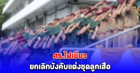 ข่าวดีรับเปิดเทอม ศธ.ไฟเขียว ยกเลิกบังคับแต่งชุดลูกเสือ