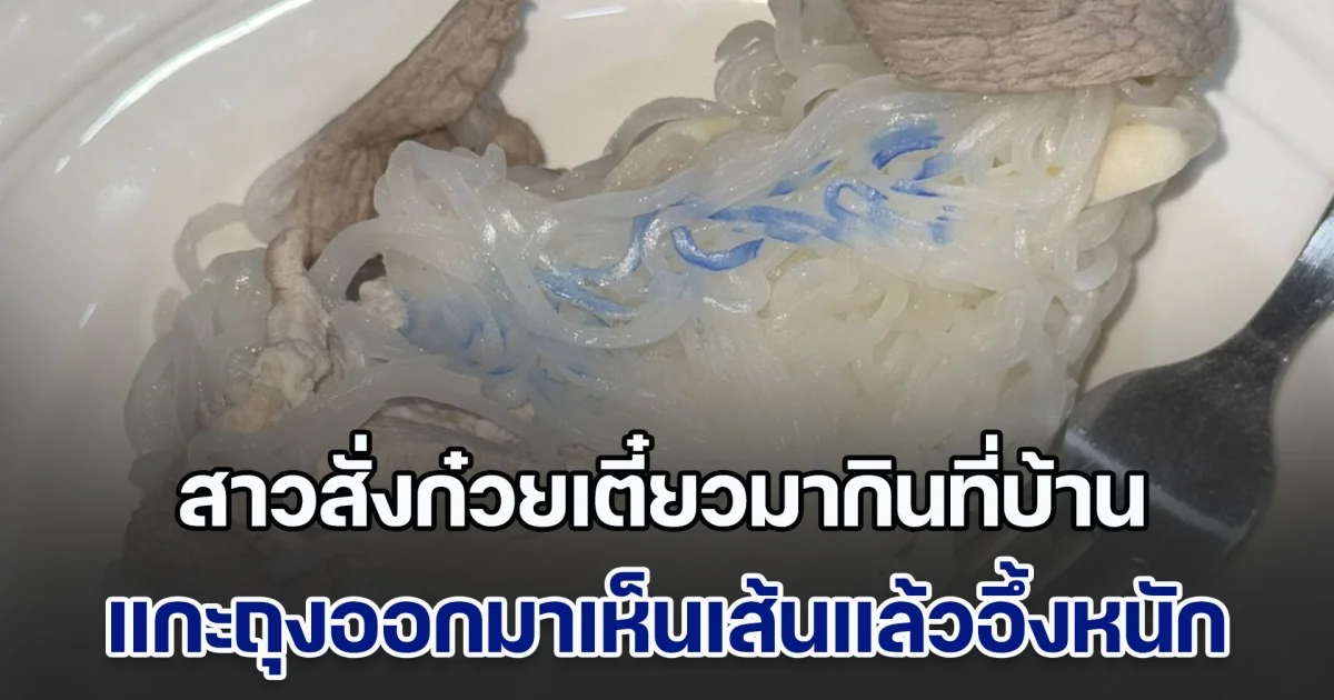 เตือนพ่อค้าแม่ค้า! สาวสั่งก๋วยเตี๋ยวมากินที่บ้าน แกะถุงออกมาเห็นเส้นแล้วอึ้งหนัก เจอร้านตอบกลับอึ้งกว่า แต่ก็เข้าใจได้