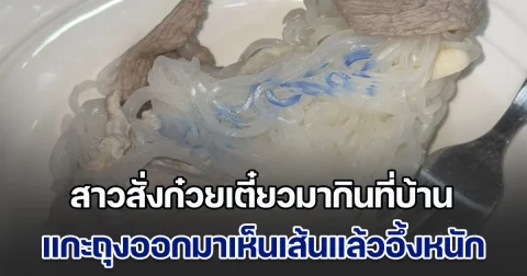 เตือนพ่อค้าแม่ค้า! สาวสั่งก๋วยเตี๋ยวมากินที่บ้าน แกะถุงออกมาเห็นเส้นแล้วอึ้งหนัก เจอร้านตอบกลับอึ้งกว่า แต่ก็เข้าใจได้