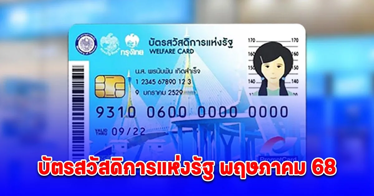 บัตรสวัสดิการแห่งรัฐ พฤษภาคม 68 เปิดจำนวนเงินที่ได้รับ
