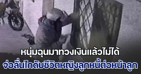 ตร.เร่งล่าตัวหนุ่มแก๊งเงินกู้ บุกมาทวงหนี้ โมโหหญิงลูกหนี้ไม่มีเงินจ่าย จ่อลั่นไกดับชีวิตคาห้องเช่า ต่อหน้าลูกชายวัย 12 ขวบ