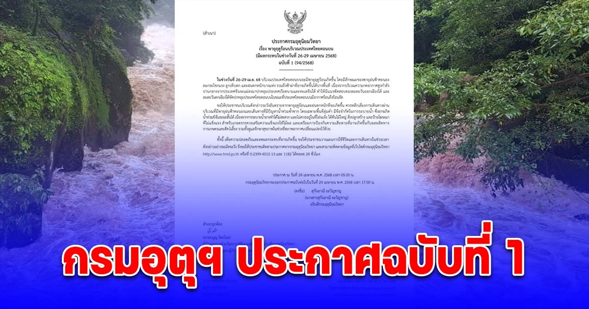 กรมอุตุฯ ประกาศฉบับที่ 1 เตือน พายุฤดูร้อน ฝนตกหนัก น้ำท่วม