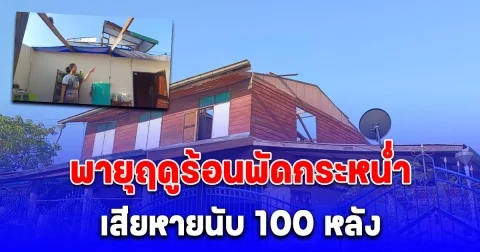 พายุฤดูร้อนพัดกระหน่ำถล่มบ้าน-วัด ตำบลส้มป่อยเสียหายนับ 100 หลัง