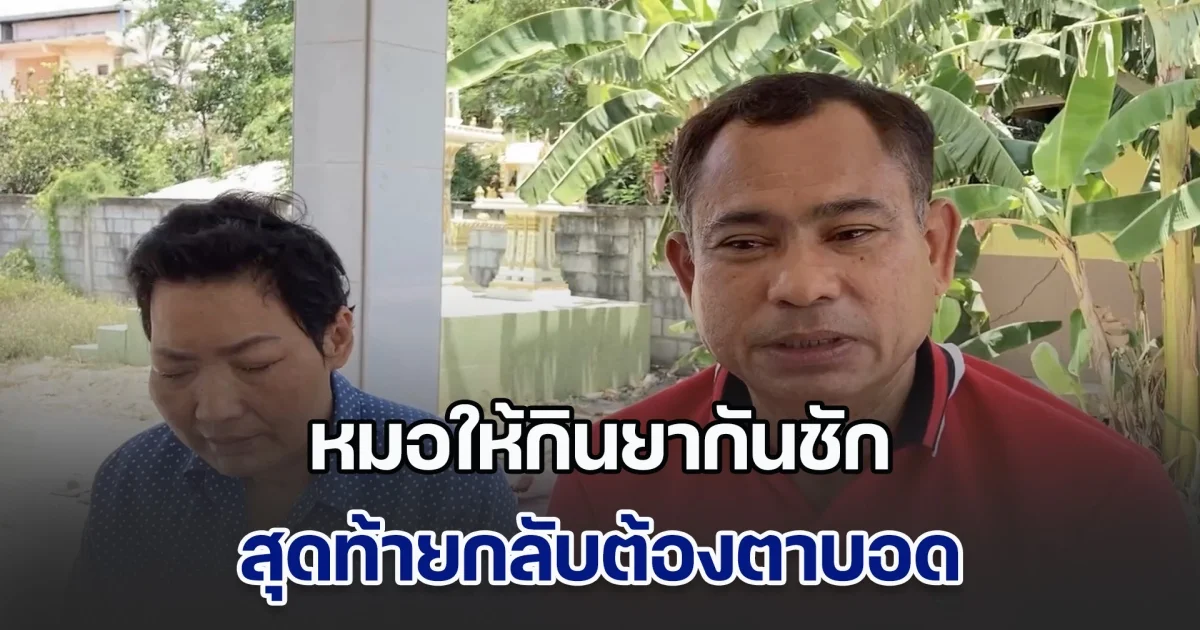 หญิงวัย 48 ปี ร้องสื่อ หมอให้กินยากันชัก หลังพบเนื้องอกในสมอง สุดท้ายตาบอด รพ.ยันไม่มีเงินเยียวยา