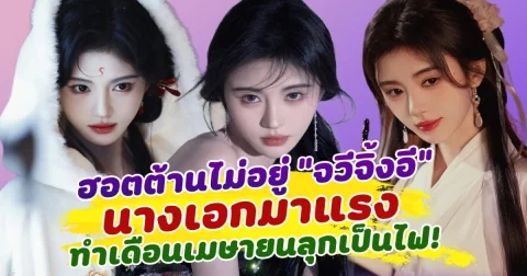 ฮอตต้านไม่อยู่ จวีจิ้งอี นางเอกที่มาแรงที่สุด ทำเดือนเมษายนลุกเป็นไฟ