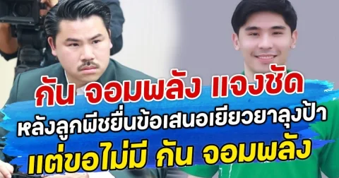 กัน จอมพลัง แจงชัด หลังลูกพีชยื่นข้อเสนอเยียวยาลุงป้า แต่ขอไม่มี กัน จอมพลัง