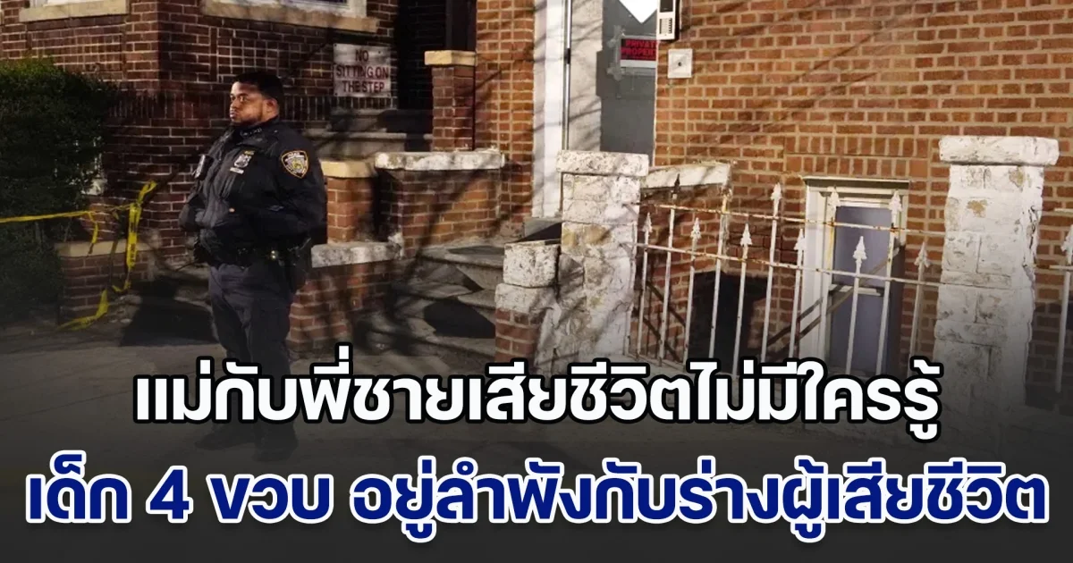 แม่หัวใจวายเสียชีวิต ลูกชายวัย 8 ขวบ ช่วยเหลือตัวเองไม่ได้ เสียชีวิตตามไป เด็ก 4 ขวบ ต้องอยู่ลำพังกับร่างผู้เสียชีวิตทั้ง 2 ราย นานจนคนได้กลิ่น (ข่าวตปท.)