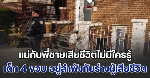 แม่หัวใจวายเสียชีวิต ลูกชายวัย 8 ขวบ ช่วยเหลือตัวเองไม่ได้ เสียชีวิตตามไป เด็ก 4 ขวบ ต้องอยู่ลำพังกับร่างผู้เสียชีวิตทั้ง 2 ราย นานจนคนได้กลิ่น (ข่าวตปท.)