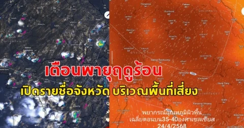 เตือนพายุฤดูร้อน  เปิดรายชื่อจังหวัด บริเวณพื้นที่เสี่ยง