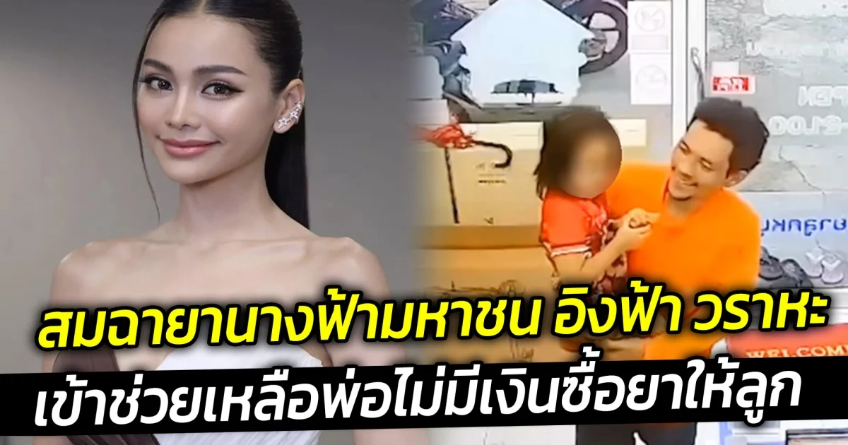 สมฉายานางฟ้ามหาชน อิงฟ้า วราหะ เข้าช่วยเหลือพ่อไม่มีเงินซื้อยาให้ลูก พากลับมาไหว้ขอบคุณ