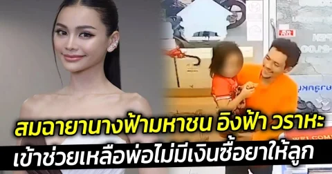 สมฉายานางฟ้ามหาชน อิงฟ้า วราหะ เข้าช่วยเหลือพ่อไม่มีเงินซื้อยาให้ลูก พากลับมาไหว้ขอบคุณ