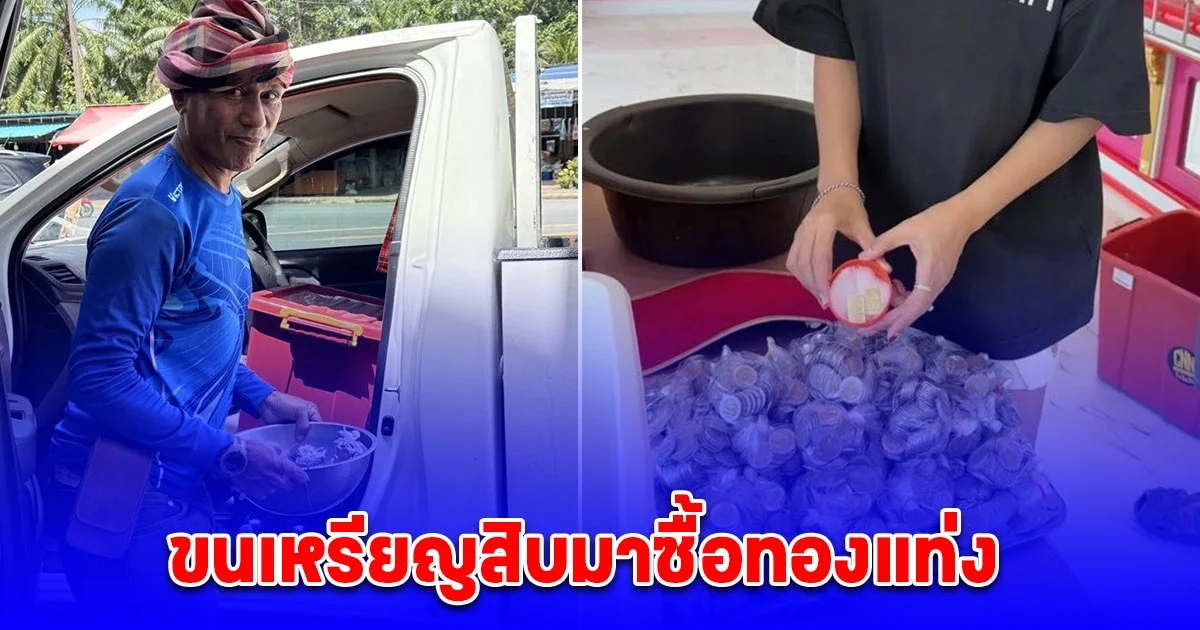 ฮือฮา! ลูกค้าขนเหรียญสิบมาซื้อทองแท่ง เห็นจำนวนเงินแล้วสุดยอดมาก