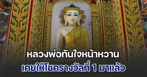 ไม่ผิดหวัง เลขธูปมงคล หลวงพ่อทันใจหน้าหวาน เคยให้โชครางวัลที่ 1 มาแล้ว ลุ้นงวด 2 พ.ค. 2568