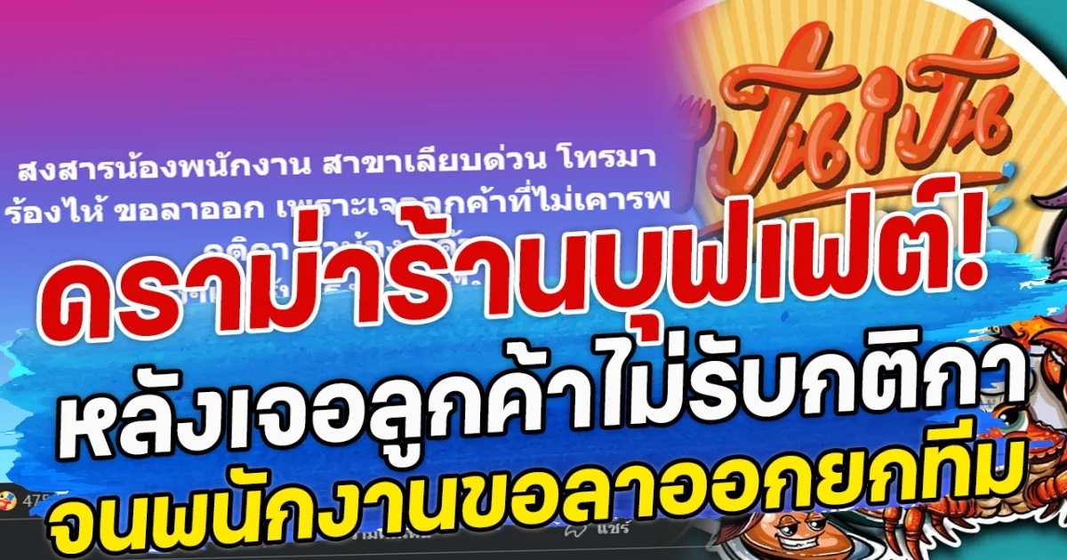 ดราม่าร้านบุฟเฟต์! หลังเจอลูกค้าไม่รับกติกา จนพนักงานขอลาออกยกทีม