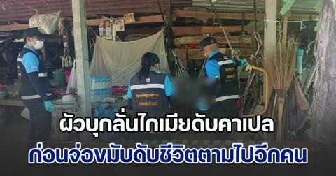 หึงโหด! ผัวบุกลั่นไกเมียดับคาเปล ก่อนจ่อขมับดับชีวิตตาม ลูกสาววัย 13 เห็นเหตุการณ์ เผยคำพูดพ่อหลังลงมือ สุดสะเทือนใจ