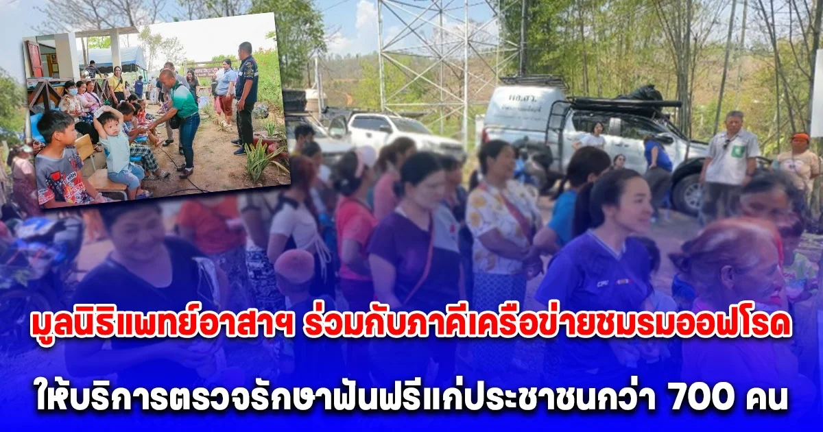 มูลนิธิแพทย์อาสาฯ ร่วมกับภาคีเครือข่ายชมรมออฟโรดกว่า 50 คัน ลงพื้นที่ อ.แจ้ห่ม ลำปาง ให้บริการตรวจรักษาฟันฟรีแก่ประชาชนกว่า 700 คน