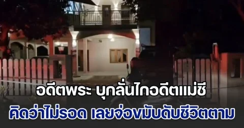 เดี๋ยวนะ! อดีตพระ บุกลั่นไกอดีตแม่ชี คิดว่าเสียชีวิตแล้ว เลยจ่อขมับดับชีวิตตาม สุดท้ายอดีตแม่ชีฟื้น แต่อดีตพระเสียชีวิตจริง