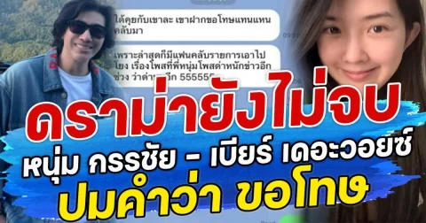 ดราม่ายังไม่จบ  หนุ่ม กรรชัย - เบียร์ ปมคำว่า ขอโทษ