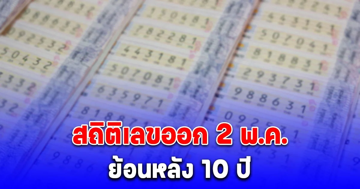 เปิด สถิติเลขออก 2 พ.ค. ย้อนหลัง 10 ปี