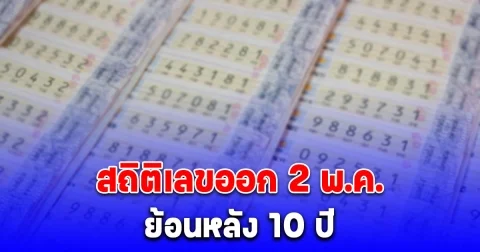 เปิด สถิติเลขออก 2 พ.ค. ย้อนหลัง 10 ปี