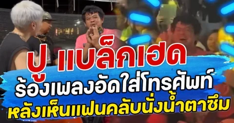 ปู แบล็กเฮด ร้องเพลงอัดใส่โทรศัพท์ หลังเห็นแฟนคลับนั่งน้ำตาซึม