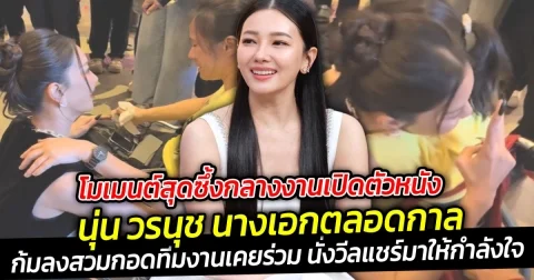 นุ่น วรนุช นางเอกตลอดกาล ก้มลงสวมกอดทีมงานเก่า โมเมนต์สุดซึ้งกลางงานเปิดตัวหนัง สุสานคนเป็น