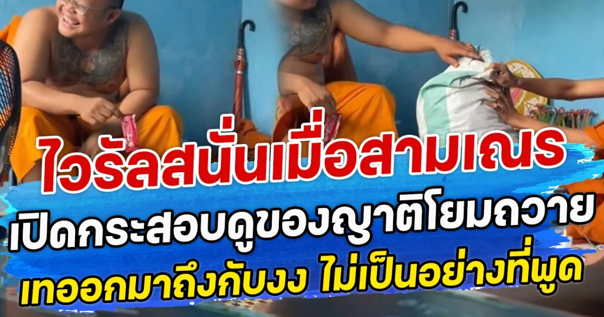 ไวรัลสนั่นเมื่อสามเณร เปิดกระสอบดูของญาติโยมถวาย เทออกมาถึงกับงง ไม่เป็นอย่างที่พูด