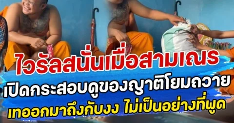 ไวรัลสนั่นเมื่อสามเณร เปิดกระสอบดูของญาติโยมถวาย เทออกมาถึงกับงง ไม่เป็นอย่างที่พูด