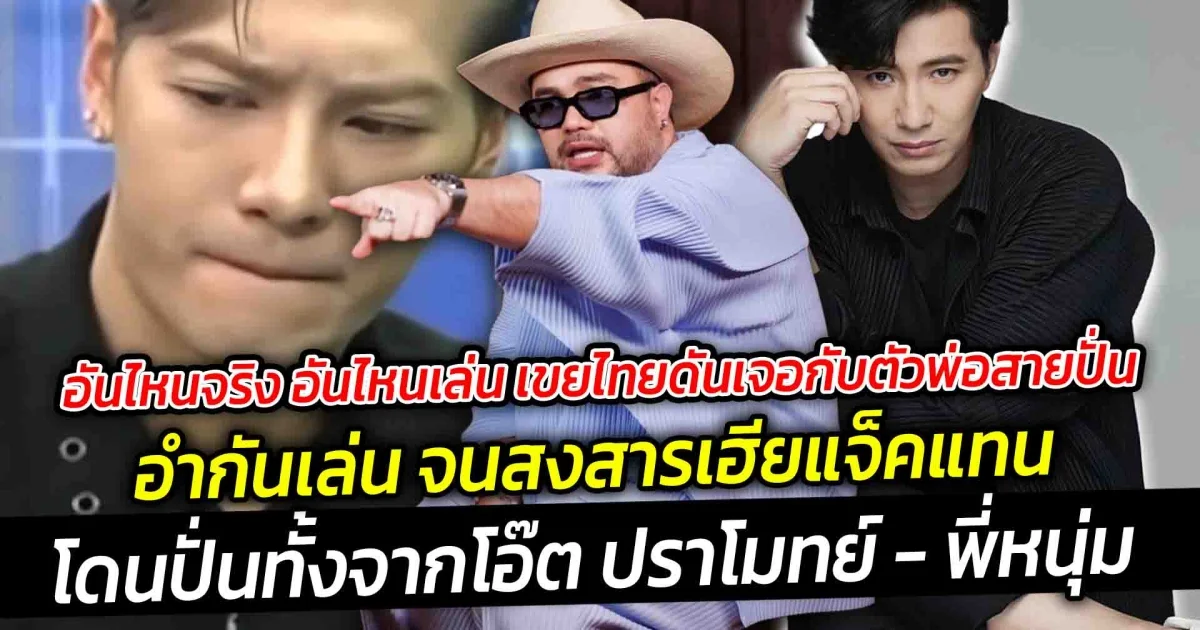 อันไหนจริง อันไหนเล่น อำกันเล่นจนสงสารเฮียแจ็คก็วันนี้นี่แหละ โดนปั่นทั้งจากโอ๊ต ปราโมทย์ และ พี่หนุ่ม