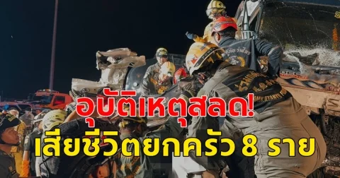 เกิดอุบัติเหตุสลด เก๋งจอดรถเปลี่ยนแพมเพิสให้เด็ก ถูกรถบรรทุกพ่วง ชนอัดก็อปปี้ เสียชีวิตยกครัว