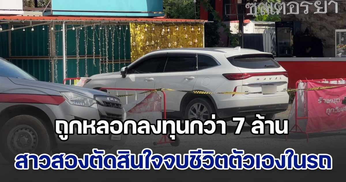 สาวสองเจ้าของร้านหมูกระทะ ถูกหลอกลงทุนกว่า 7 ล้าน ตัดสินใจจบชีวิตตัวเองในรถ เพื่อนเผย เห็นบ่นคิดสั้นหลายครั้งจนชิน แต่ไม่คิดว่าจะทำจริง