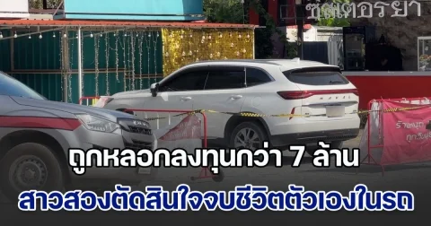 สาวสองเจ้าของร้านหมูกระทะ ถูกหลอกลงทุนกว่า 7 ล้าน ตัดสินใจจบชีวิตตัวเองในรถ เพื่อนเผย เห็นบ่นคิดสั้นหลายครั้งจนชิน แต่ไม่คิดว่าจะทำจริง