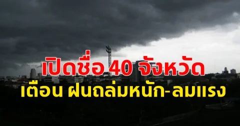 เปิดชื่อ 40 จังหวัด เตือน ฝนถล่มหนัก-ลมแรง